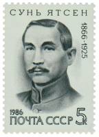 1986-088 Марка СССР Портрет  Сунь Ятсен 120 лет со дня рождения III O