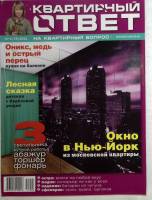 Журнал Квартирный ответ 2011 № 8 . Мягкая обл. 49 с. С цв илл