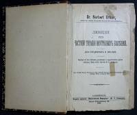 Книга Лекции по частной терапии внутренних болезней 1900 . Санкт-Петербург Твёрдая обл. 544 с. Без и