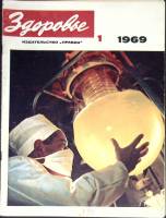 Журнал Здоровье 1969 №01 Москва Мягкая обл. 32 с. С цв илл
