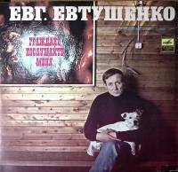 Пластинка виниловая Е. Евтушенко Граждане, послушайте меня Мелодия 300 мм. Excellent