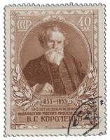 1953-012 Марка СССР Портрет  В.Г. Короленко 100 лет со дня рождения II Θ