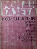 Журнал Роман-газета 1969 № 21 (643) Москва Мягкая обл. 128 с. Без илл.