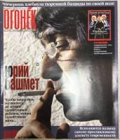 Журнал "Огонёк" 2003 № 3, январь Москва Мягкая обл. 63 с. С цв илл