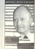 Книга Статьи беседы воспоминания 1995 В. Лютославский Москва Мягкая обл. 208 с. С ч/б илл