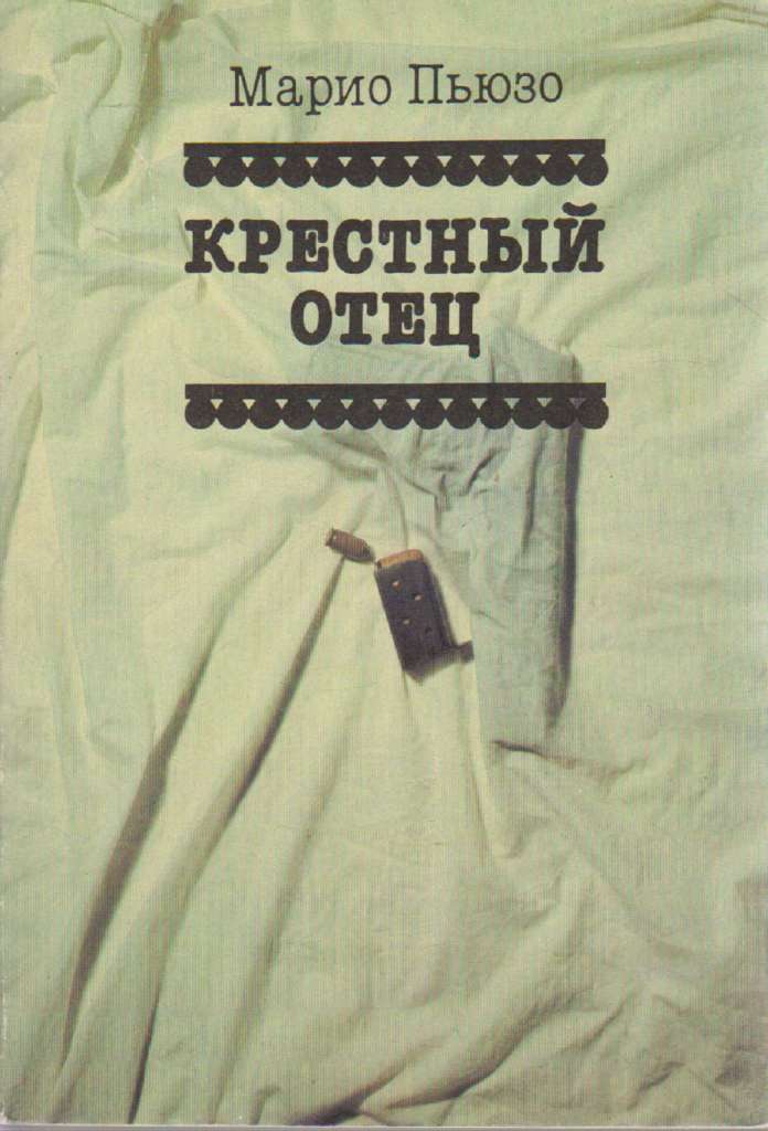 Книга Крёстный отец 1992 М. Пьюзо Санкт-Петербург Твёрдая обл. 480 с. Без илл.