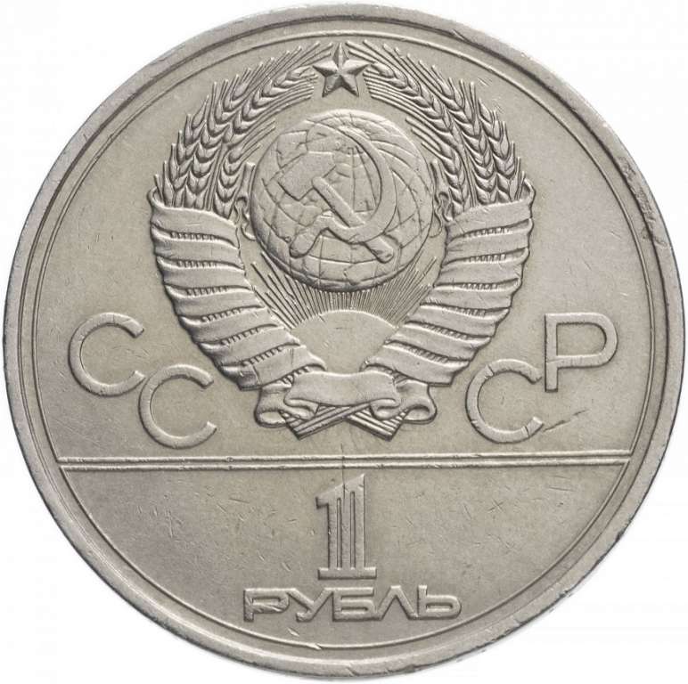 06 Монета СССР 1977 год 1 рубль Олимпиада 80. Эмблема  Медь-Никель  XF