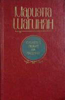 Книга Столетие лежит на ладони 1961 М.Шагиян Москва Мягкая обл. 560 с. Без илл.