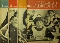 Журнал "Семья и школа" Годовая подборка, 4 шт Москва 1967 Мягкая обл. 264 с. С чёрно-белыми иллюстра