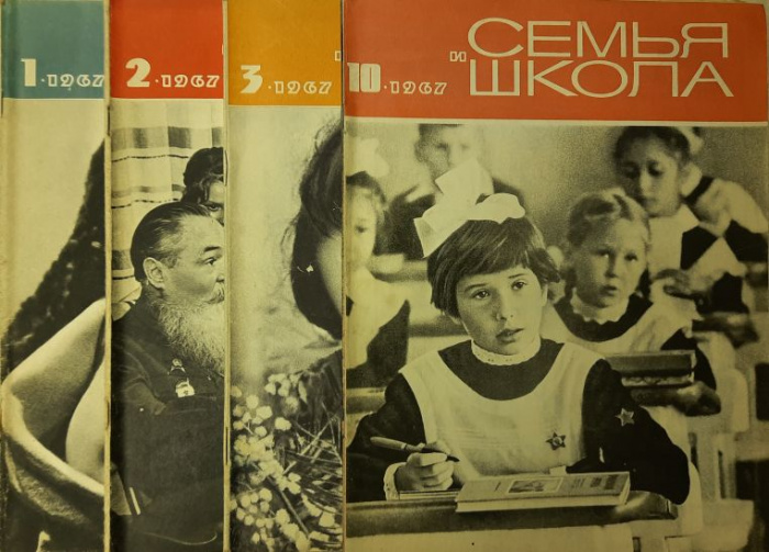 Журнал &quot;Семья и школа&quot; Годовая подборка, 4 шт Москва 1967 Мягкая обл. 264 с. С чёрно-белыми иллюстра