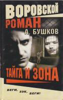 Книга "Воровской роман. Тайга и зона" 2003 А. Бушков Санкт-Петербург Твёрдая обл. 384 с. Без илл.