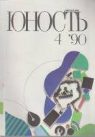Журнал Юность 1990 № 4 Москва Мягкая обл. 96 с. С цв илл