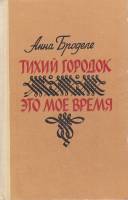 Книга "Тихий городок. Это мое время" А. Броделе Москва 1976 Твёрдая обл. 512 с. С чёрно-белыми иллюс
