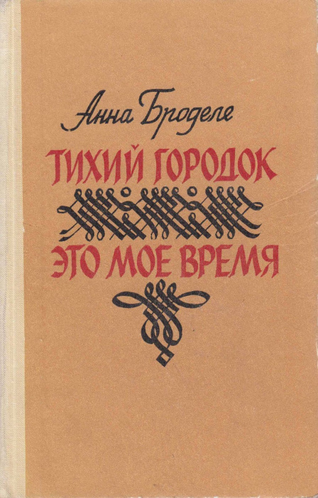Книга &quot;Тихий городок. Это мое время&quot; А. Броделе Москва 1976 Твёрдая обл. 512 с. С чёрно-белыми иллюс