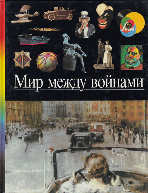 Книга &quot;Мир между войнами&quot; , Москва 1997 Твёрдая обл. 100 с. С цветными иллюстрациями