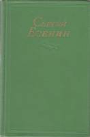 Книга Собрание сочинений (том 2) 1955 С. Есенин Москва Твёрдая обл. 236 с. Без илл.
