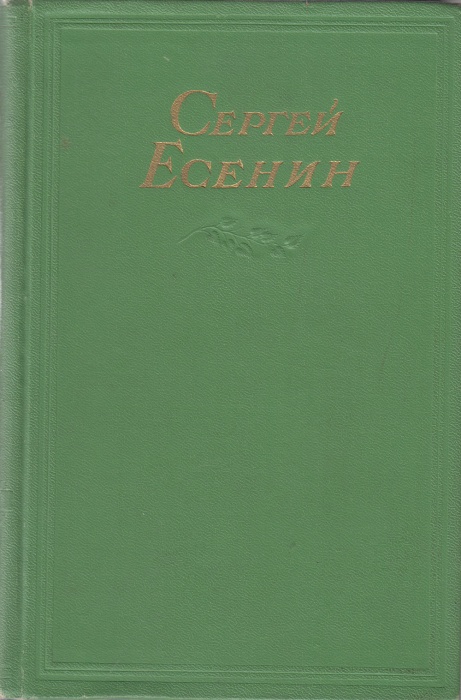 Книга Собрание сочинений (том 2) 1955 С. Есенин Москва Твёрдая обл. 236 с. Без илл.