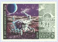 1972-075 Марка СССР Луноход-1   15 лет космической эры II O
