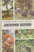 Книга Биогеография материков 1979 П. Второв, Н. Дроздов Москва Твёрдая обл. 207 с. С цв илл