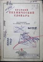 Книга Краткий технический словарь 1934 , Ленинград-Москва Твёрдая обл. 584 с. С ч/б илл