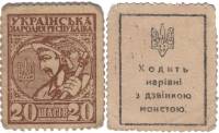 С перфорацией Банкнота-марка Украина Украинская Держава 1918 год 20 шагов Крестьянин   VF