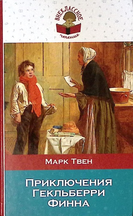 Книга Приключения Гекльберри Финна 2017 М. Твен Москва Твёрдая обл 350 с. Без илл.