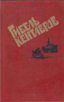Книга Гибель кентавров 1990 , Москва Твёрдая обл. 384 с. Без илл.