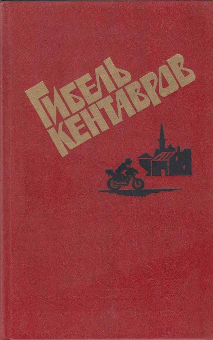 Книга Гибель кентавров 1990 , Москва Твёрдая обл. 384 с. Без илл.