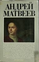 Книга Андрей Матвеев 1984 Т. Ильина Москва Твёрдая обл. 320 с. С ч/б илл