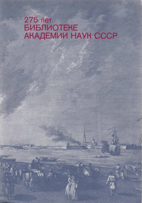 Книга 275 лет библиотеке академии наук СССР 1989 , Ленинград Мягкая обл. 42 с. С цв илл