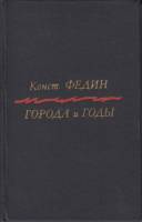 Книга Города и годы 1982 К. Федин Москва Твёрдая обл. 352 с. Без илл.