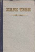Книга Избранные рассказы и памфлеты 1951 М. Твен Харьков Твёрдая обл. 247 с. С ч/б илл