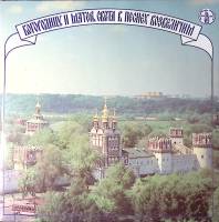 Набор виниловых пластинок (2 шт) Хор Успенского храма Богородицу и матерь света в песнех возвеличим 