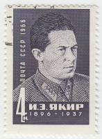 1966-081 Марка СССР И.Э. Якир   Деятели КПСС и Советского государства III Θ