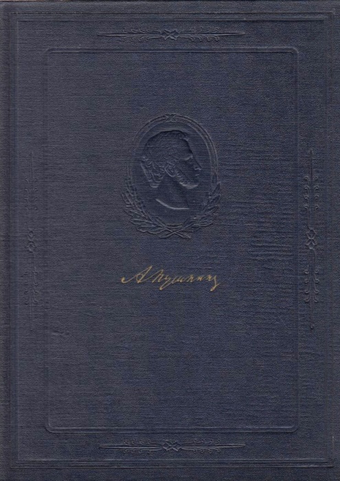 Книга &quot;Пушкин в портретах и иллюстрациях&quot; , Ленинград 1954 Твёрдая обл. 375 с. С ч/б илл