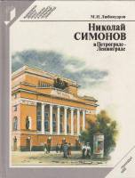 Книга Николай Симонов в Петрограде-Ленинграде 1988 М. Любомудров Ленинград Твёрдая обл. 272 с. С ч/б