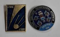 Набор значков знаков (2 шт.) СССР "Космос" На булавке 