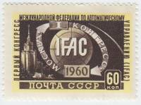 1960-051 Марка СССР Эмблема   I конгресс Федерации по автоматическому управлению III O