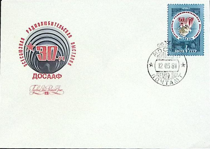 (1981-год)Худож. конв. первого дня, сг+ марка СССР &quot;ДОСААФ&quot;     ППД Марка