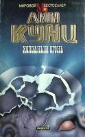 Книга Холодный огонь 1994 Д. Кунц Москва Мягкая обл. 384 с. Без илл.