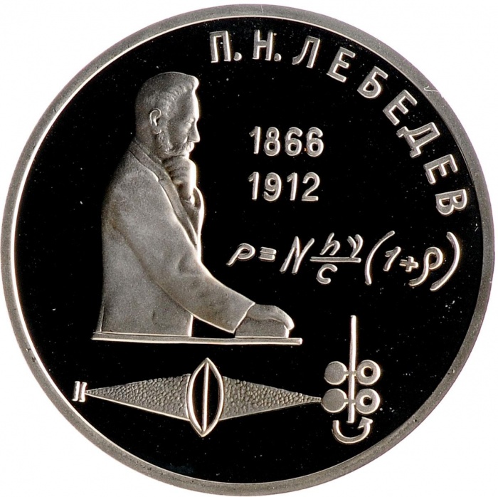 44 Монета СССР 1991 год 1 рубль П.Н. Лебедев  Медь-Никель  PROOF