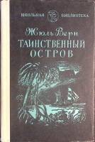 Книга "Таинственный остров" 1981 Ж. Верн Дагестан Твёрдая обл. 576 с. Без илл.