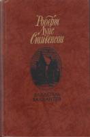 Книга "Владетель Баллантрэ" 1987 Р. Стивенсон Москва Твёрдая обл. 592 с. С ч/б илл