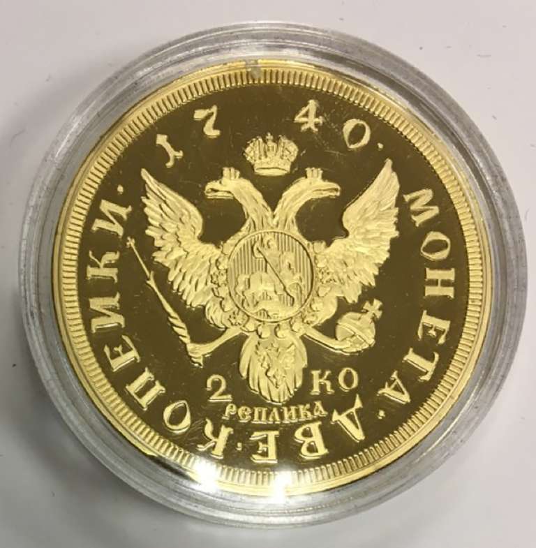 (Реплика) Монета Россия 1740 год 2 копейки &quot;2 копейки 1740 г.&quot;  Золочение  PROOF