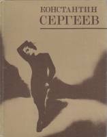 Книга Сборник статей 1978 К. Сергеев Москва Твёрдая обл. 206 с. С ч/б илл