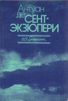 Книга "Избранное" 1987 А. де Сент-Экзюпери Москва Мягкая обл. 448 с. Без илл.