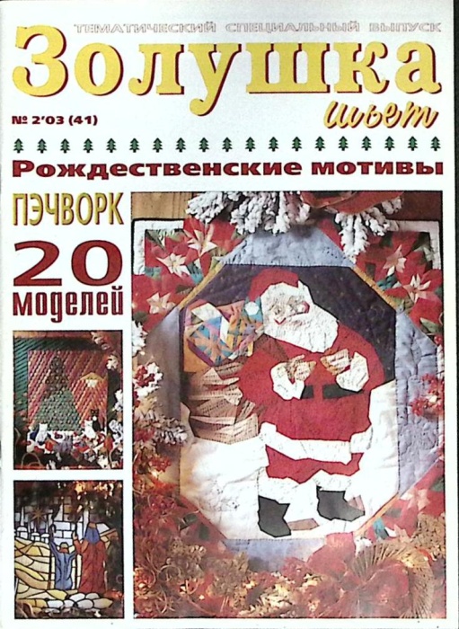 Журнал Золушка шьет. Пэчворк (с инструкциями) 2003 № 2 Санкт-Петербург Мягкая обл. 30 с. С цв илл