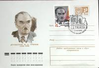 1975-год  Худож. маркиров. конверт, сг+ марка СССР Драматург  К.А. Тренев   ,  Марка