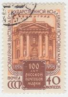 1958-104 Марка СССР Здание Академии xудожеств   Фил выставка 100 лет первой русской марке II Θ