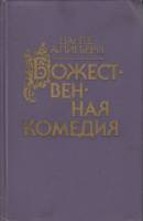 Книга Божественная комедия 1986 Д. Алигьери Минск Твёрдая обл. 575 с. Без илл.